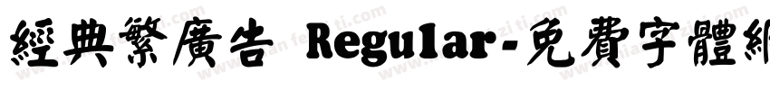 经典繁广告 Regular字体转换